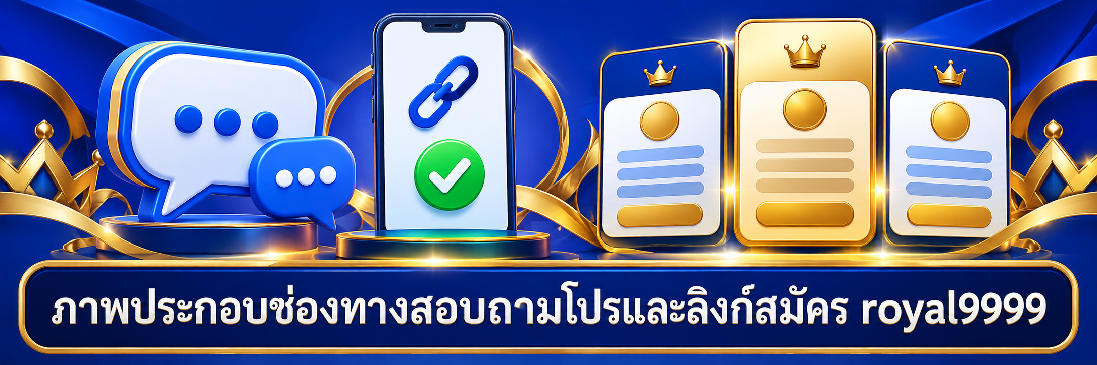 ภาพประกอบช่องทางสอบถามโปรและลิงก์สมัคร royal9999